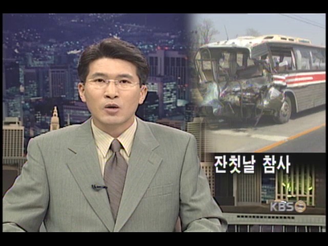 결혼식 잔칫날 교통사고 참사 