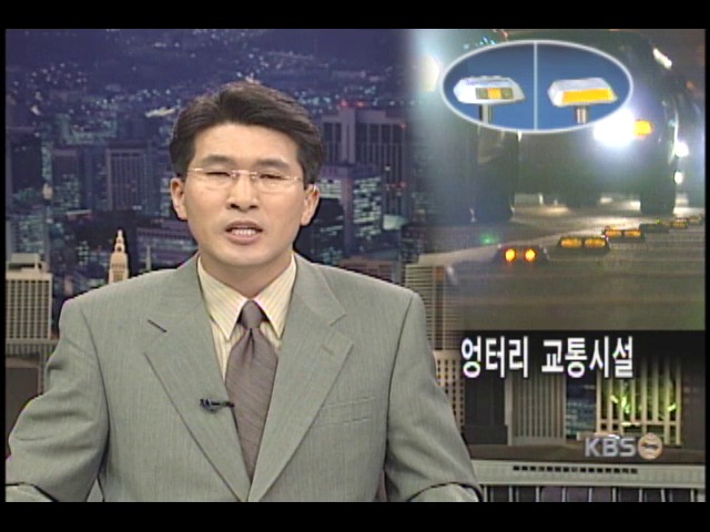 엉터리 교통시설 