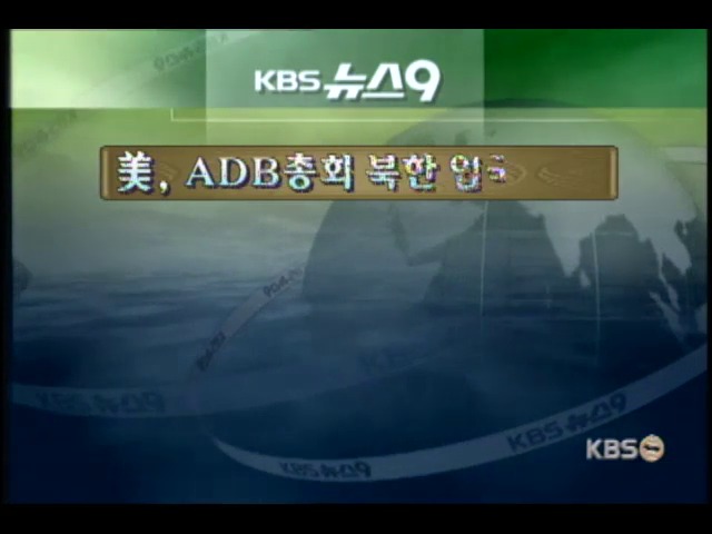미국, ADB 총회 북한 입국 불허 