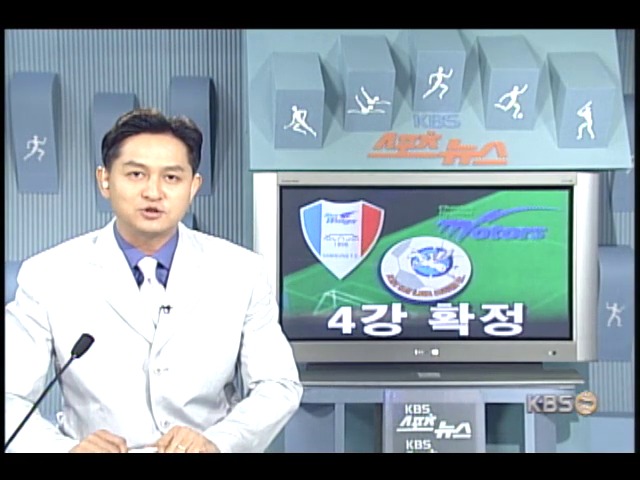 프로축구 아디다스컵 4강 확정 