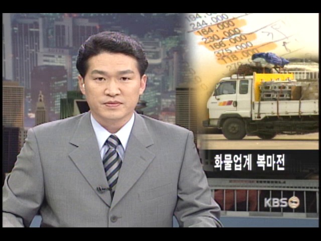 화물 알선업체 수수료 횡포 