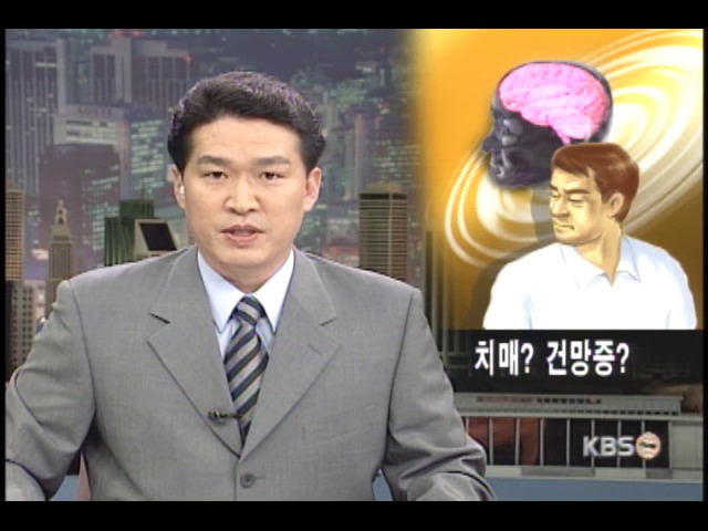 치매인가, 기억감퇴인가 