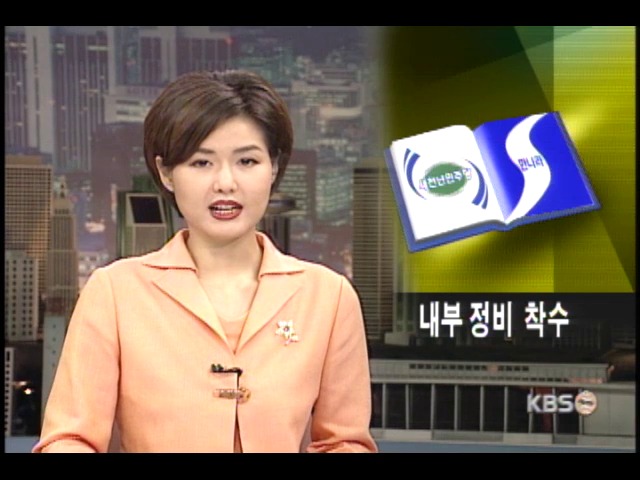 여야, 전열 추스리기 