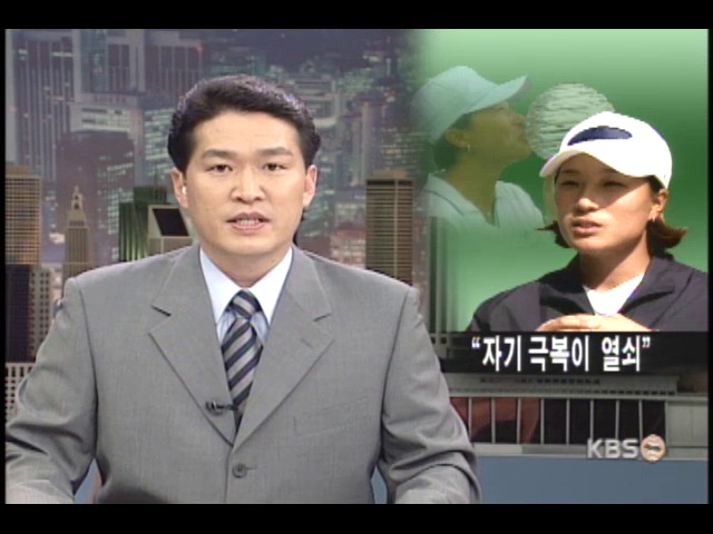 박세리, 도전은 아름다워 