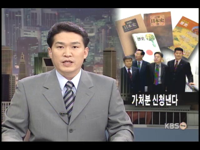 왜곡교과서 판매금지 가처분 신청키로 