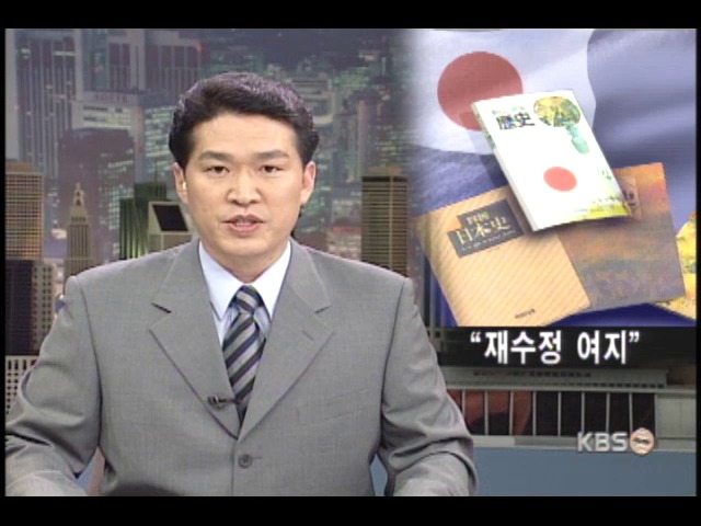 일 교과서 재수정 여지 있어 