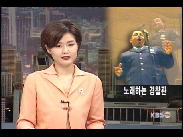 노래하며 순찰도는 경찰관 