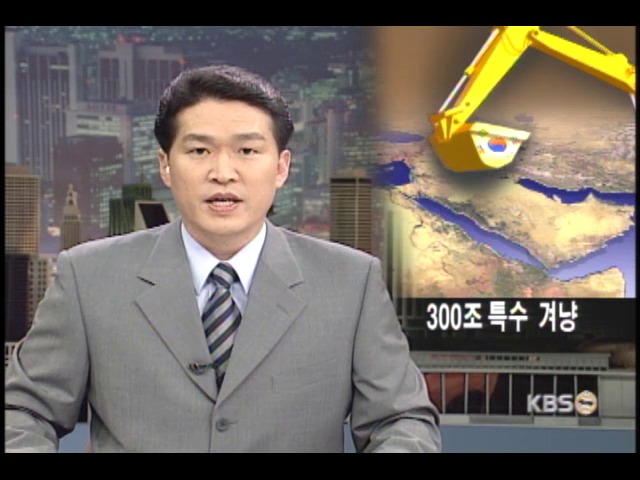 중동특수로 해외건설 재기 도전 