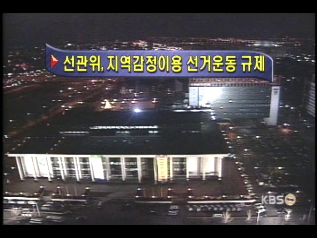 선관위, 정치관계법 개정안 제출 