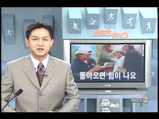 박세리, 돌아오면 힘이나요 