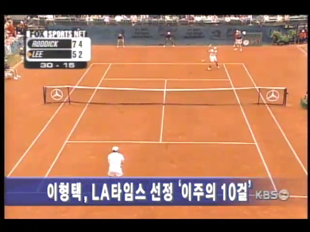 이형택, 이주의 테니스 선수 