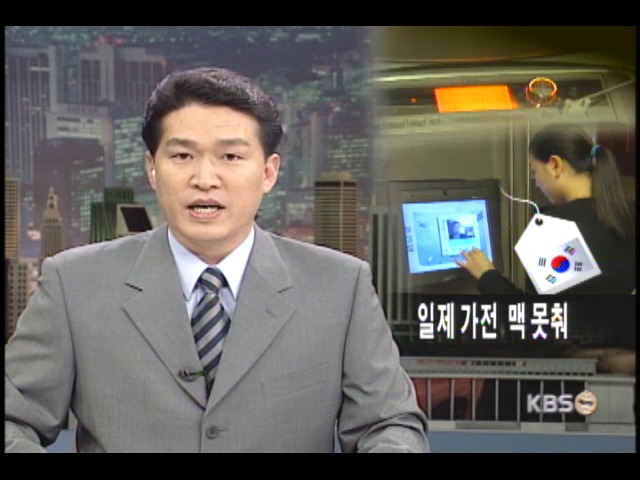 토종 가전브랜드, 대 일본전서 연승 
