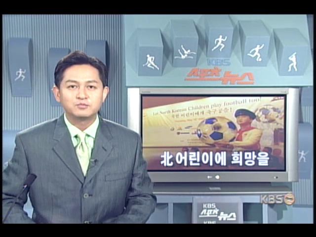 북한 어린이에 축구공 보내기 운동 
