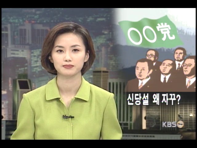 정치권, 신당 추진설 계속돼 