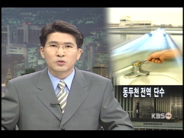 동두천 전역 단수 