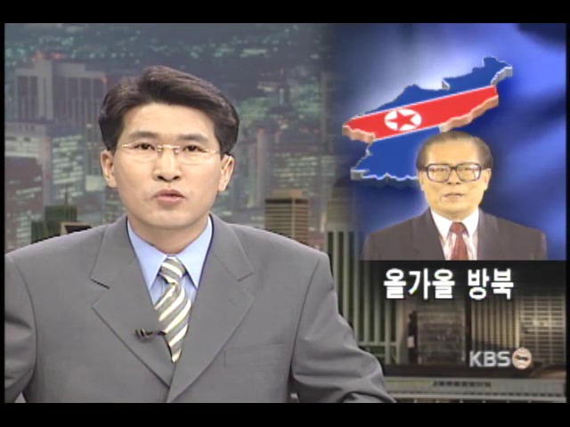 장쩌민 중국 국가주석 올 가을 방북 