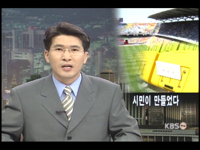 수원 경기장 시민이 만들었다 