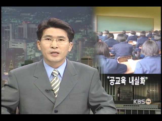 김 대통령 공교육 내실화 강조 