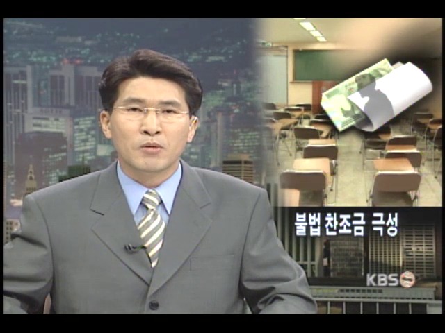 스승의 날 앞두고 불법 찬조금 극성 