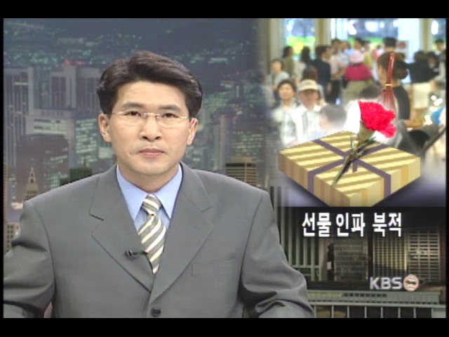 스승의 날을 앞두고 선물인파 북적 