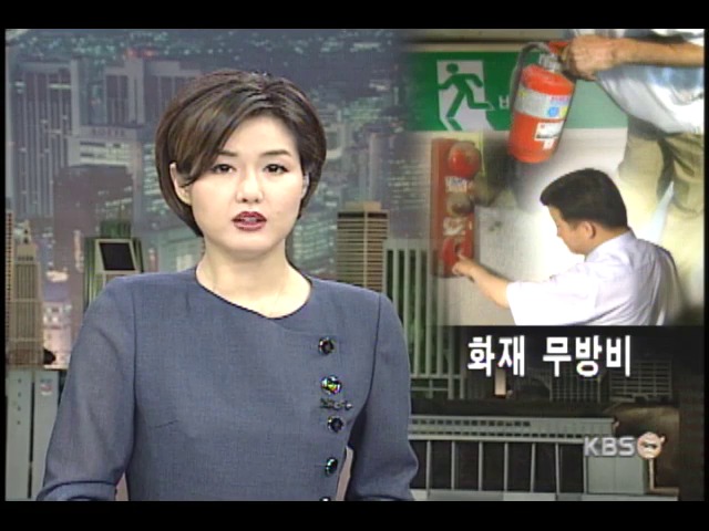 화재 무방비 청소년 학습시설 