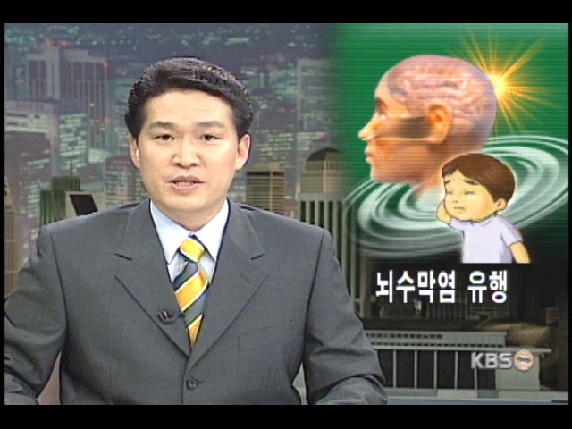 어린이 뇌수막염 비상 