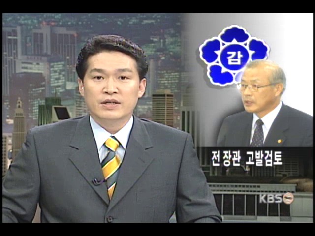 차흥봉 전 장관 등 고발 검토 
