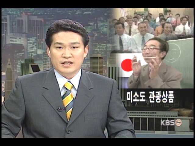 일본을 바꾸는 미소 