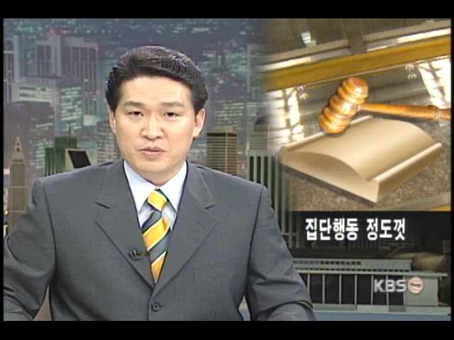 사회통념 넘어선 주민행동은 위법 
