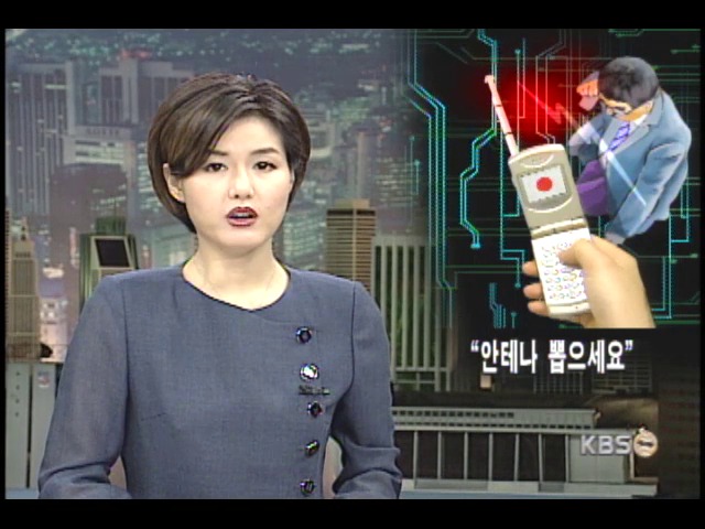 안테나 뽑으면 전자파 준다 