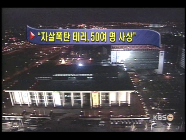 이스라엘서 자살폭탄 테러 발생 