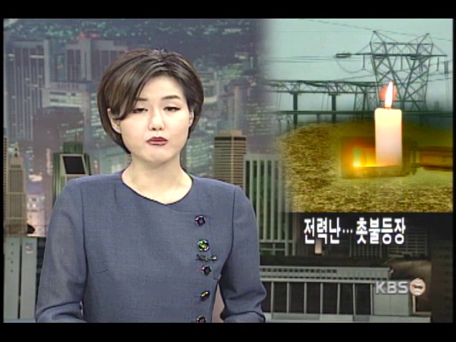미 켈리포니아 전력난 심각 