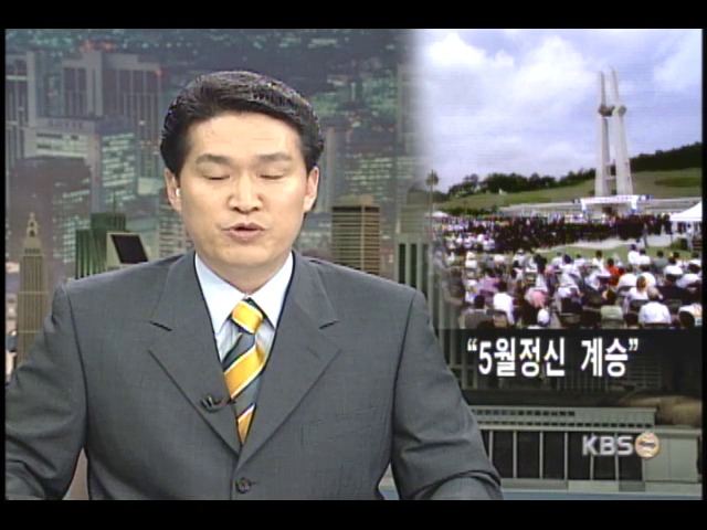 5.18  21주년 기념행사 열려 