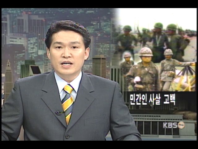 5.18 진압군 민간인 사살 양심선언 
