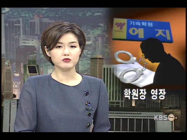 화재참사 관련 학원장 영장 신청 