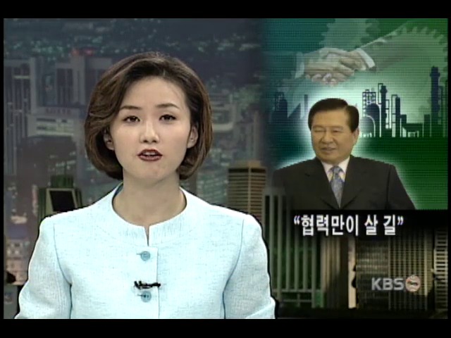 노사협력이 경제회생 관건 