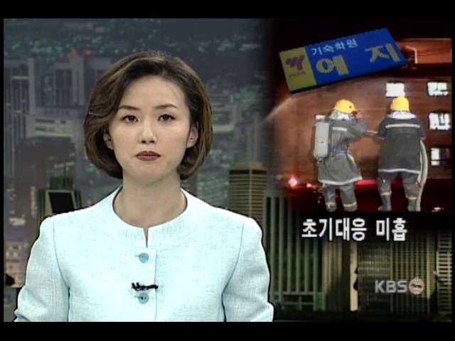 예지학원 화재, 초기대응 미흡 