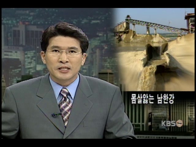 골재채취에 멍드는 남한강 