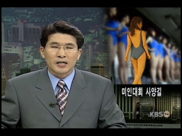 미인대회, 여성계 반발로 사양길 