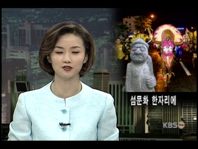 제주 세계 섬 문화축제 개막 