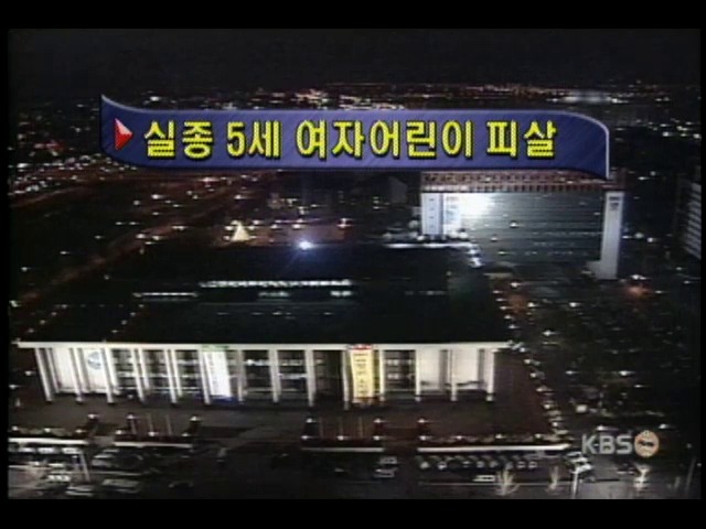 5살 여자 어린이 토막 살해돼 