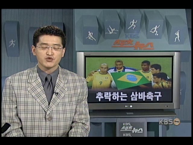 추락하는 삼바축구 