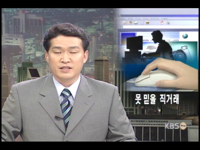 인터넷 상거래 사기 조심 