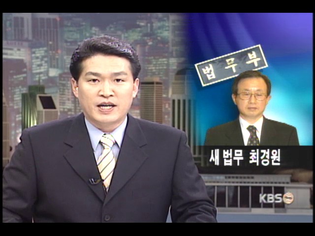 신임 법무장관에 최경원 전 차관 임명 