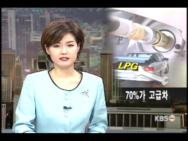 중대형 승용차가 LPG 불법개조 주범 