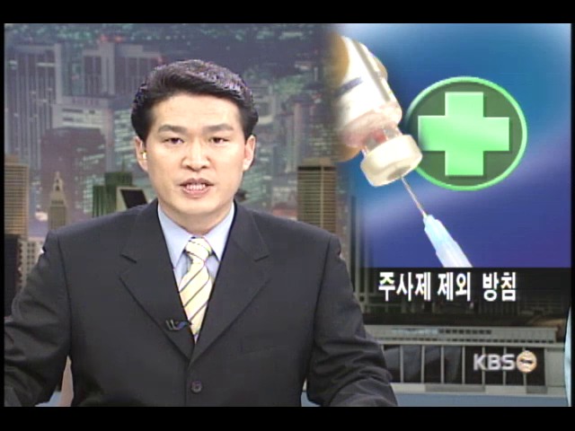 의약분업, 주사제 전면 제외 