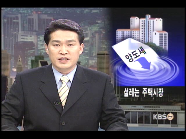 양도세 인하후 부동산 시장 꿈틀 