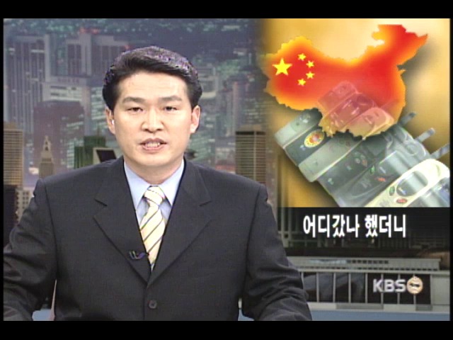 분실 휴대전화, 중국으로 밀수출돼 