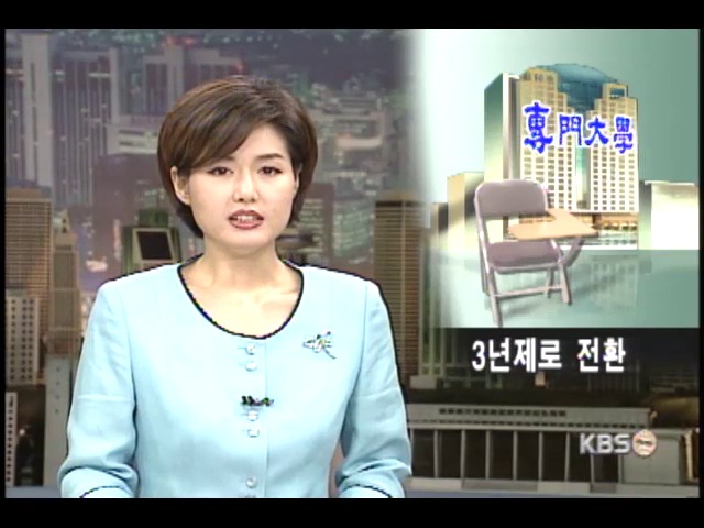 전문대 일부학과 3년제로 전환 