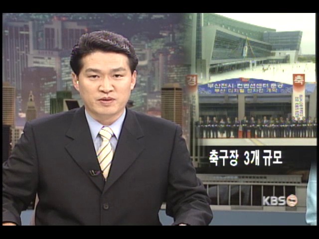 부산 전시컨벤션센터 개관 